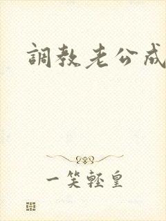 调教老公成绿奴封面