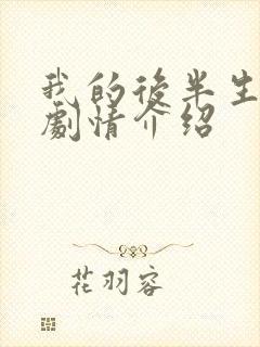 我的后半生剧情剧情介绍