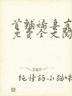 首辅娇妻有空间免费全文阅读下载