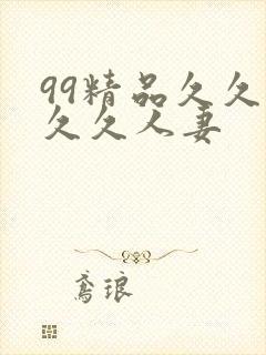 99精品久久久久久人妻