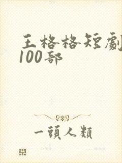 王格格短剧大全100部