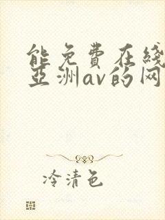能免费在线观看亚洲av的网站