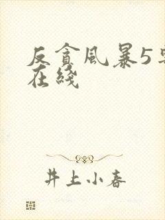 反贪风暴5粤语在线