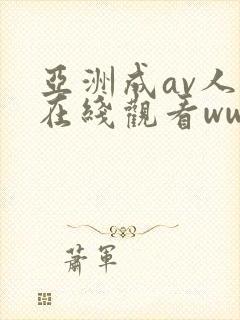 亚洲成av人片在线观看ww