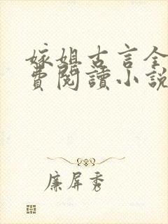 嫁姐古言全文免费阅读小说无弹窗