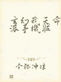 玄幻我天命大反派手机版