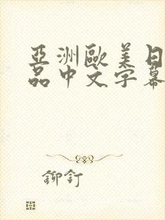 亚洲欧美日韩精品中文字幕