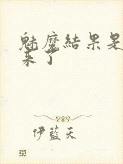 魅魔结果是义魔来了