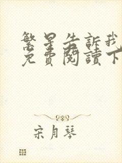 繁星告诉我漫画免费阅读下拉式六漫画封面