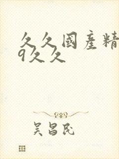 久久国产精品99久久
