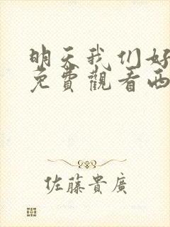 明天我们好好过免费观看西瓜封面