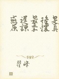 燕迟最后是怎么原谅季怀真的
