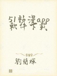 51动漫app软件下载