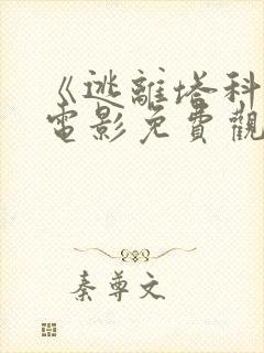 《逃离塔科夫》电影免费观看