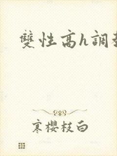 双性高h调教文