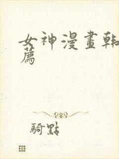 女神漫画韩漫推荐