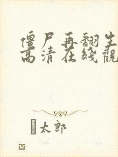 僵尸再翻生国语高清在线观看