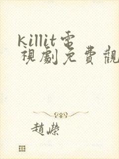 killit电视剧免费观看全集韩剧吧