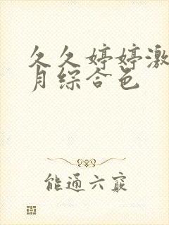 久久婷婷激情五月综合色