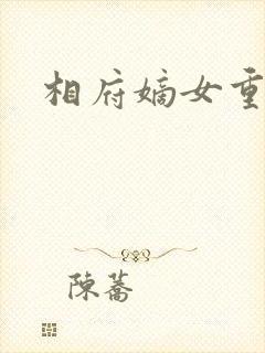 相府嫡女重生记