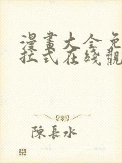 漫画大全免费下拉式在线观看