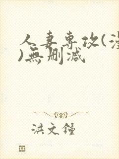人妻专攻(漫画)无删减