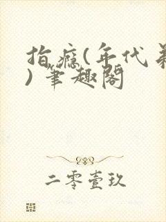 指瘾(年代弟媳) 笔趣阁封面