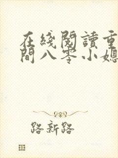 在线阅读重生空间八零小媳妇