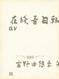 在线看日韩最新av封面