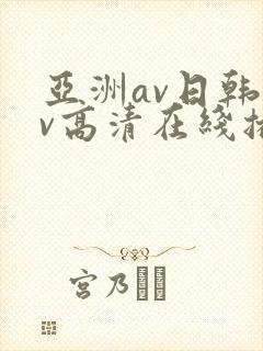 亚洲av日韩av高清在线播放