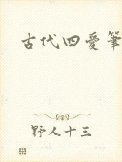 古代四爱笔趣阁