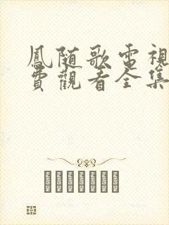 凤随歌电视剧免费观看全集封面