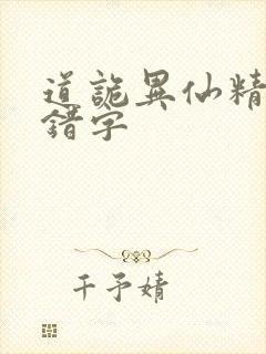 道诡异仙精校无错字封面