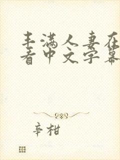 丰满人妻在线观看中文字幕封面