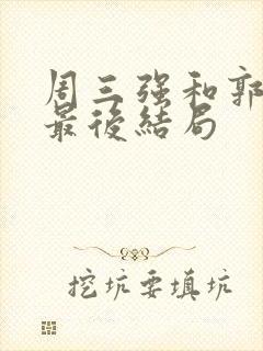 周三强和郭晓媚最后结局