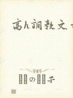 高h调教文古言封面