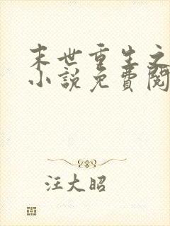 末世重生之归途小说免费阅读