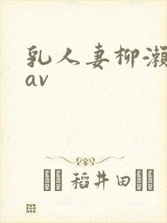 乳人妻柳濑早纪av
