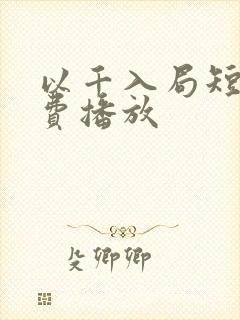 以千入局短剧免费播放