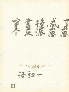 穿书后,成了五个反派崽崽的恶毒后娘