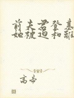 前夫君登基为帝她被迫和离免费阅读大结局