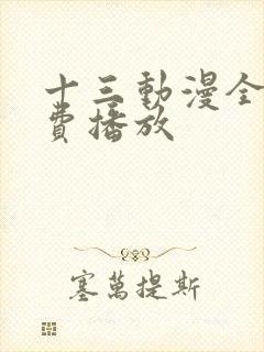 十三动漫全集免费播放