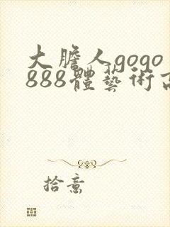大胆人gogo888体艺术高清