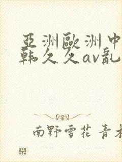 亚洲欧洲中文日韩久久av乱码封面