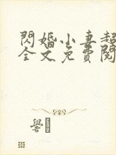 闪婚小妻超甜的全文免费阅读