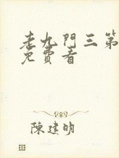 老九门三第二季免费看