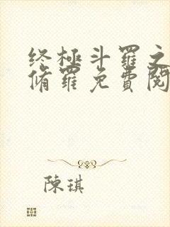 终极斗罗之龙渊修罗免费阅读