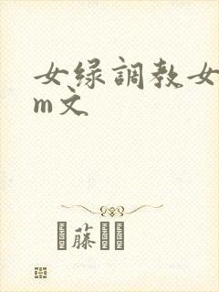 女绿调教女主sm文封面