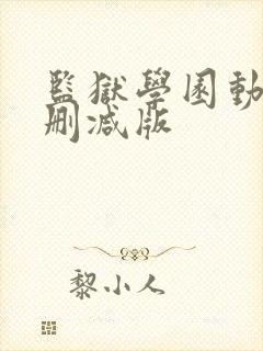 监狱学园动漫无删减版