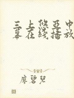三上悠亚中文字幕在线播放